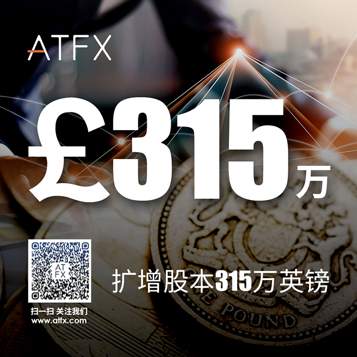 315万英镑！ATFX再扩增股本强力拓展欧洲业务