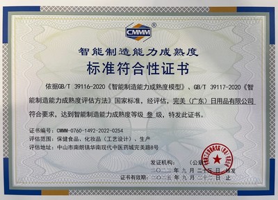 完美公司通過國家智能制造能力成熟度三級評估