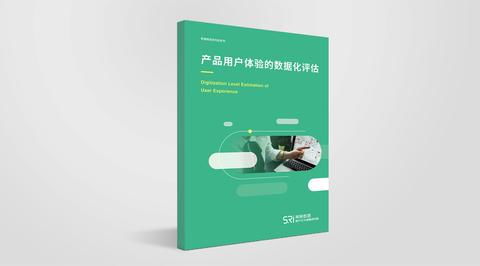產品用戶體驗的數(shù)據(jù)化評估
